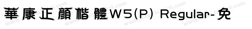 華康正顏楷體W5(P) Regular字体转换